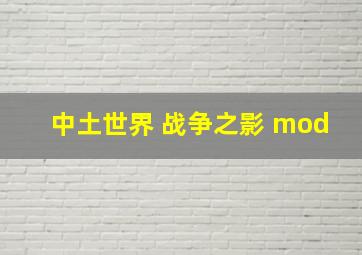 中土世界 战争之影 mod